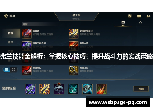 弗兰技能全解析:掌握核心技巧,提升战斗力的实战策略 弗兰技能全解析:掌握核心技巧,提升战斗力的实战策略