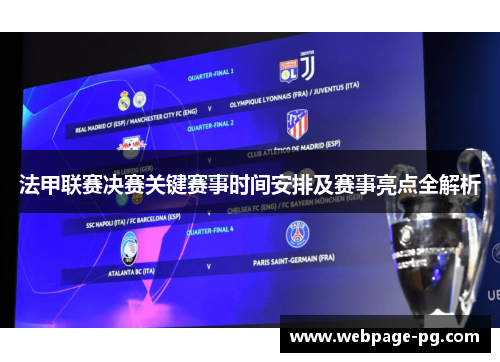 法甲联赛决赛关键赛事时间安排及赛事亮点全解析 法甲联赛决赛关键赛事时间安排及赛事亮点全解析