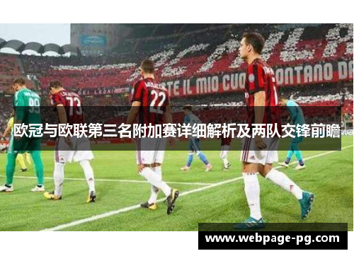 欧冠与欧联第三名附加赛详细解析及两队交锋前瞻 欧冠与欧联第三名附加赛详细解析及两队交锋前瞻