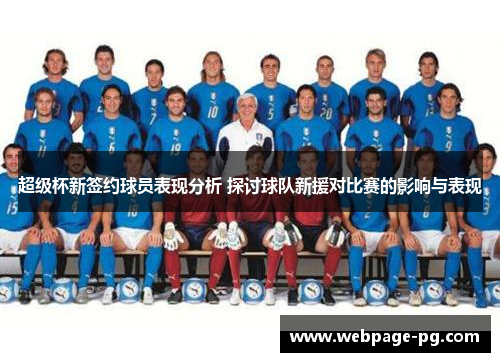 超级杯新签约球员表现分析 探讨球队新援对比赛的影响与表现 超级杯新签约球员表现分析 探讨球队新援对比赛的影响与表现