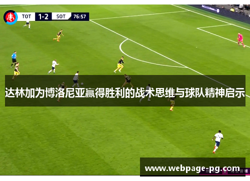 达林加为博洛尼亚赢得胜利的战术思维与球队精神启示 达林加为博洛尼亚赢得胜利的战术思维与球队精神启示