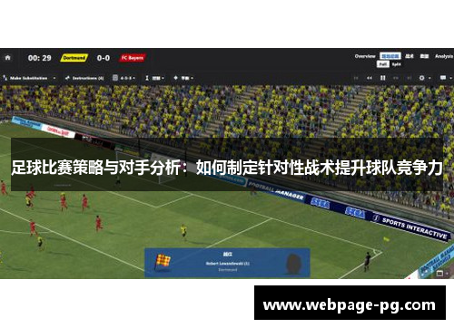 足球比赛策略与对手分析:如何制定针对性战术提升球队竞争力 足球比赛策略与对手分析:如何制定针对性战术提升球队竞争力