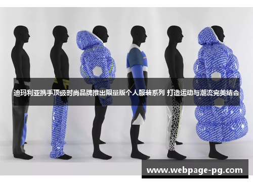 迪玛利亚携手顶级时尚品牌推出限量版个人服装系列 打造运动与潮流完美结合 迪玛利亚携手顶级时尚品牌推出限量版个人服装系列 打造运动与潮流完美结合