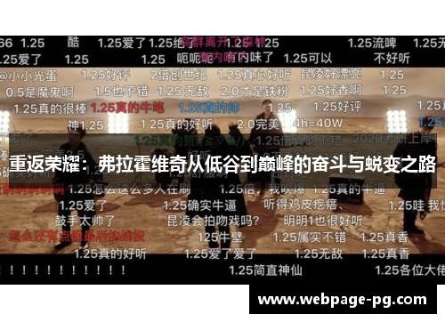 重返荣耀:弗拉霍维奇从低谷到巅峰的奋斗与蜕变之路 重返荣耀:弗拉霍维奇从低谷到巅峰的奋斗与蜕变之路