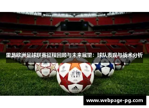 里昂欧洲足球联赛征程回顾与未来展望:球队表现与战术分析 里昂欧洲足球联赛征程回顾与未来展望:球队表现与战术分析
