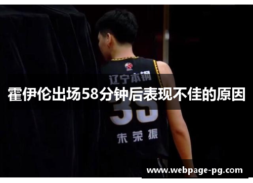 霍伊伦出场58分钟后表现不佳的原因