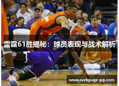 雷霆61胜揭秘：球员表现与战术解析