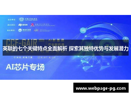 英联的七个关键特点全面解析 探索其独特优势与发展潜力