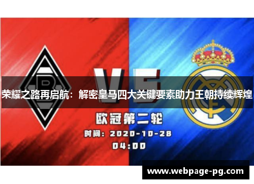 荣耀之路再启航：解密皇马四大关键要素助力王朝持续辉煌