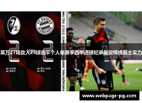 莱万27场攻入23球追平个人单赛季西甲进球纪录展现锋线霸主实力