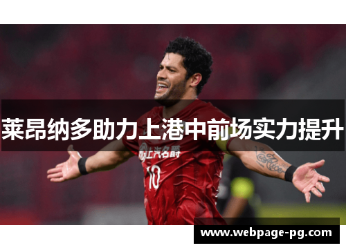 莱昂纳多助力上港中前场实力提升