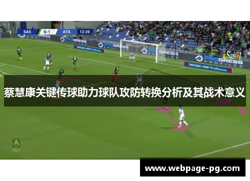 蔡慧康关键传球助力球队攻防转换分析及其战术意义