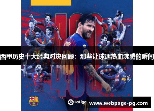 西甲历史十大经典对决回顾：那些让球迷热血沸腾的瞬间