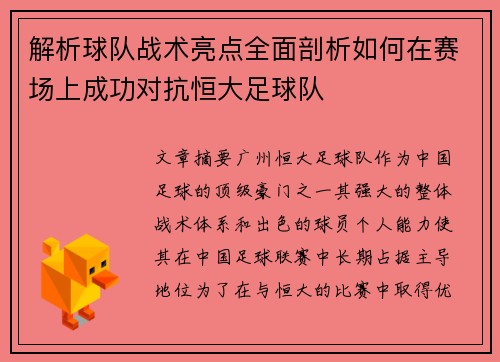解析球队战术亮点全面剖析如何在赛场上成功对抗恒大足球队