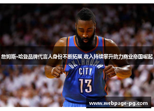 詹姆斯·哈登品牌代言人身份不断拓展 收入持续攀升助力商业帝国崛起