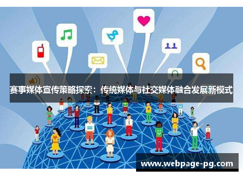赛事媒体宣传策略探索：传统媒体与社交媒体融合发展新模式