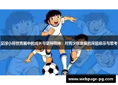 足球小将世青篇中的成长与坚持精神：对青少年发展的深层启示与思考