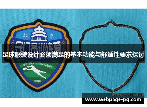 足球服装设计必须满足的基本功能与舒适性要求探讨