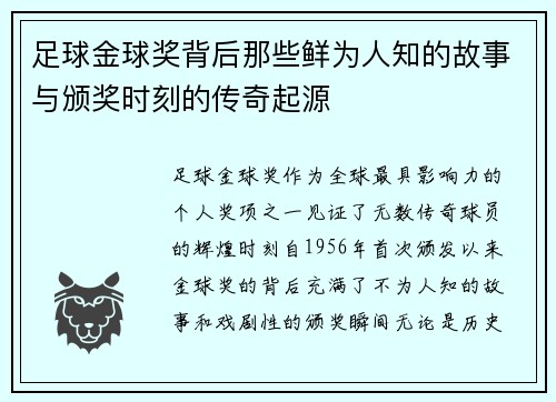 足球金球奖背后那些鲜为人知的故事与颁奖时刻的传奇起源