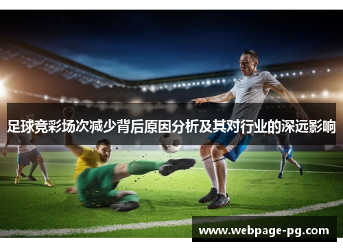 足球竞彩场次减少背后原因分析及其对行业的深远影响 足球竞彩场次减少背后原因分析及其对行业的深远影响