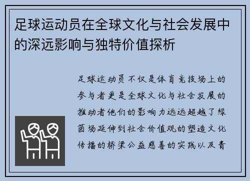 足球运动员在全球文化与社会发展中的深远影响与独特价值探析