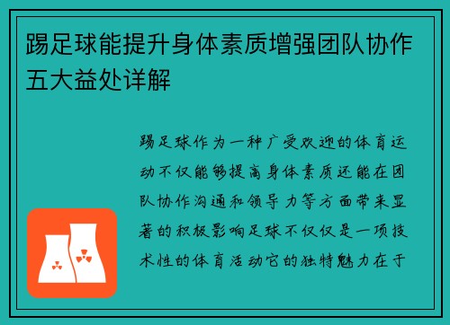 踢足球能提升身体素质增强团队协作五大益处详解