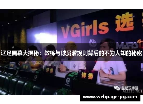 辽足黑幕大揭秘：教练与球员潜规则背后的不为人知的秘密