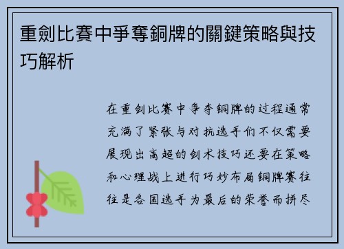 重劍比賽中爭奪銅牌的關鍵策略與技巧解析