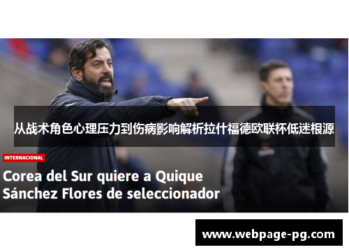 从战术角色心理压力到伤病影响解析拉什福德欧联杯低迷根源