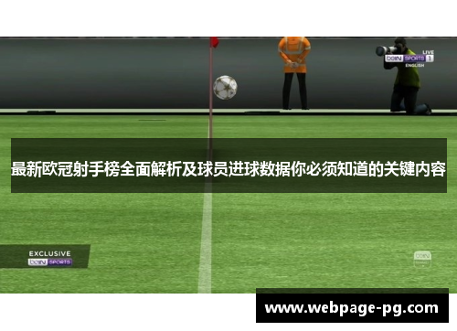 最新欧冠射手榜全面解析及球员进球数据你必须知道的关键内容