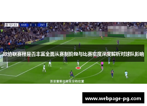 欧协联赛程是否丰富全面从赛制阶段与比赛密度深度解析对球队影响