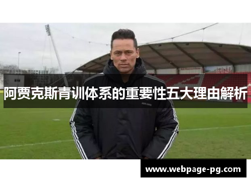阿贾克斯青训体系的重要性五大理由解析