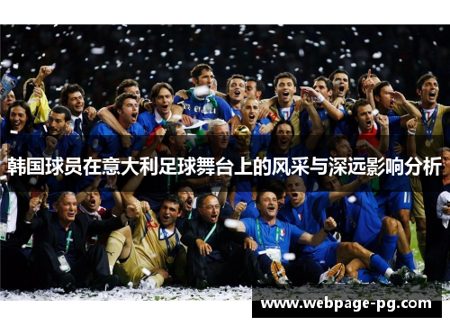 韩国球员在意大利足球舞台上的风采与深远影响分析