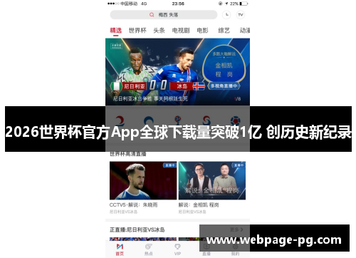 2026世界杯官方App全球下载量突破1亿 创历史新纪录 2026世界杯官方App全球下载量突破1亿 创历史新纪录