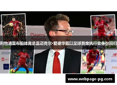 利物浦宣布前体育总监迈克尔·爱德华兹以足球首席执行官身份回归 利物浦宣布前体育总监迈克尔·爱德华兹以足球首席执行官身份回归