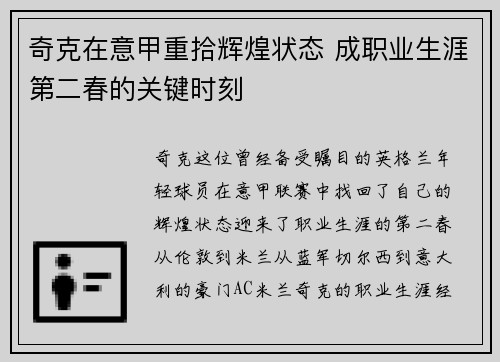 奇克在意甲重拾辉煌状态 成职业生涯第二春的关键时刻 奇克在意甲重拾辉煌状态 成职业生涯第二春的关键时刻