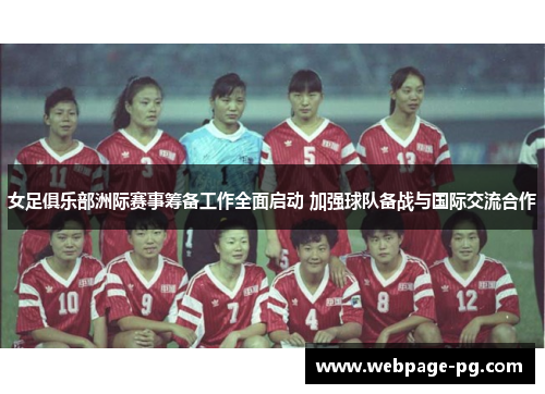 女足俱乐部洲际赛事筹备工作全面启动 加强球队备战与国际交流合作