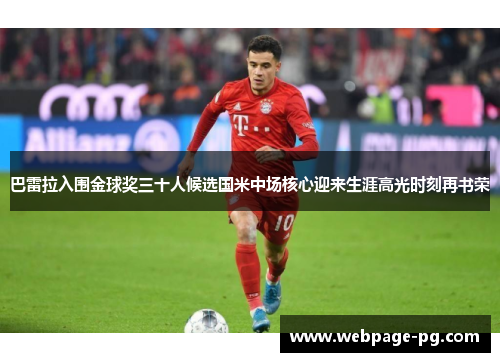 巴雷拉入围金球奖三十人候选国米中场核心迎来生涯高光时刻再书荣 巴雷拉入围金球奖三十人候选国米中场核心迎来生涯高光时刻再书荣