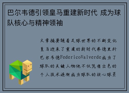 巴尔韦德引领皇马重建新时代 成为球队核心与精神领袖