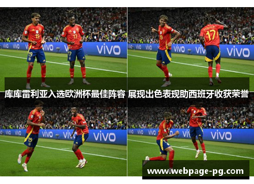 库库雷利亚入选欧洲杯最佳阵容 展现出色表现助西班牙收获荣誉 库库雷利亚入选欧洲杯最佳阵容 展现出色表现助西班牙收获荣誉