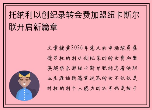 托纳利以创纪录转会费加盟纽卡斯尔联开启新篇章 托纳利以创纪录转会费加盟纽卡斯尔联开启新篇章