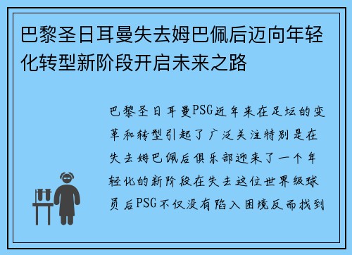 巴黎圣日耳曼失去姆巴佩后迈向年轻化转型新阶段开启未来之路