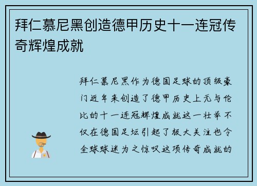 拜仁慕尼黑创造德甲历史十一连冠传奇辉煌成就