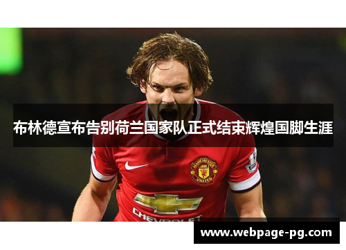 布林德宣布告别荷兰国家队正式结束辉煌国脚生涯 布林德宣布告别荷兰国家队正式结束辉煌国脚生涯