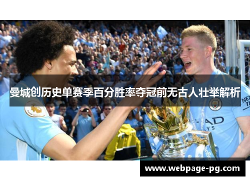曼城创历史单赛季百分胜率夺冠前无古人壮举解析 曼城创历史单赛季百分胜率夺冠前无古人壮举解析
