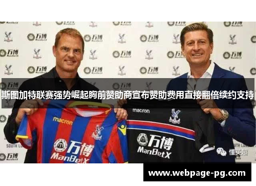 斯图加特联赛强势崛起胸前赞助商宣布赞助费用直接翻倍续约支持