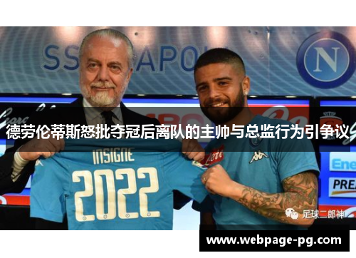 德劳伦蒂斯怒批夺冠后离队的主帅与总监行为引争议 德劳伦蒂斯怒批夺冠后离队的主帅与总监行为引争议