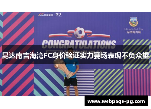 昆达南吉海湾FC身价验证实力赛场表现不负众望 昆达南吉海湾FC身价验证实力赛场表现不负众望