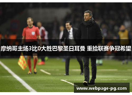 摩纳哥主场3比0大胜巴黎圣日耳曼 重拾联赛争冠希望 摩纳哥主场3比0大胜巴黎圣日耳曼 重拾联赛争冠希望