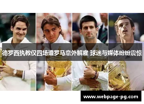 德罗西执教仅四场遭罗马意外解雇 球迷与媒体纷纷震惊